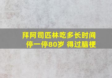 拜阿司匹林吃多长时间停一停80岁 得过脑梗